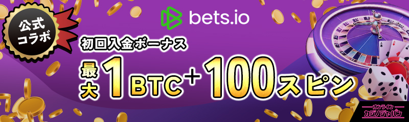 bets.io　公式コラボ 最大1BTC＋100スピン