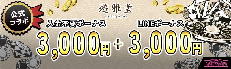 遊雅堂　公式コラボ 入金不要ボーナス3000円　LINEボーナス3000円