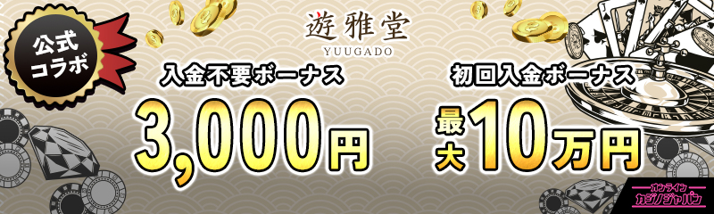 遊雅堂　公式コラボ 入金不要ボーナス3000円　初回入金ボーナス 最大10万円