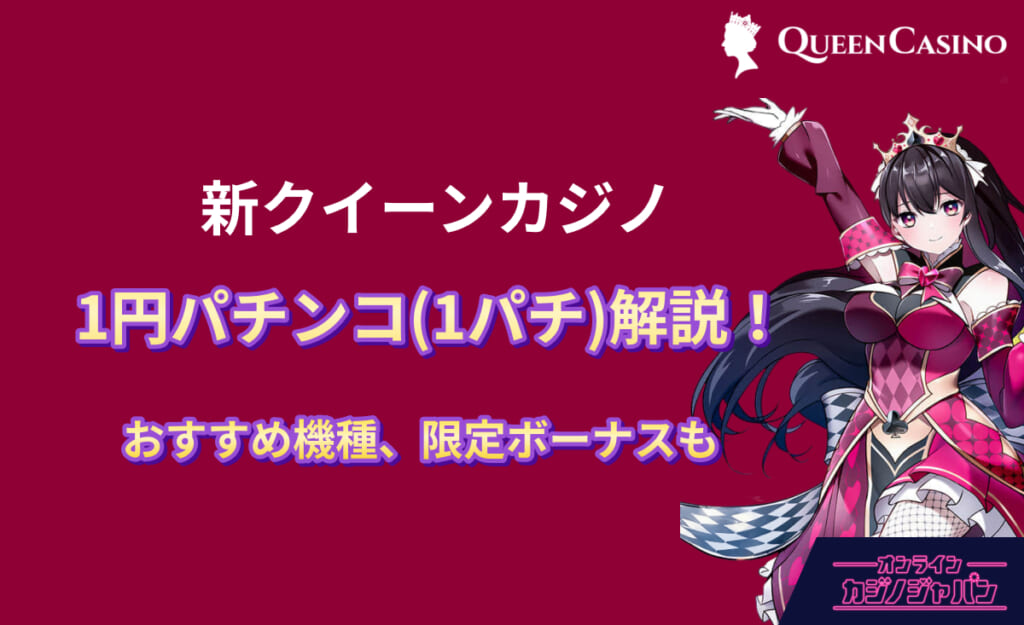 新クイーンカジノ 1円パチンコ(1パチ)解説！おすすめ機種、限定ボーナスも