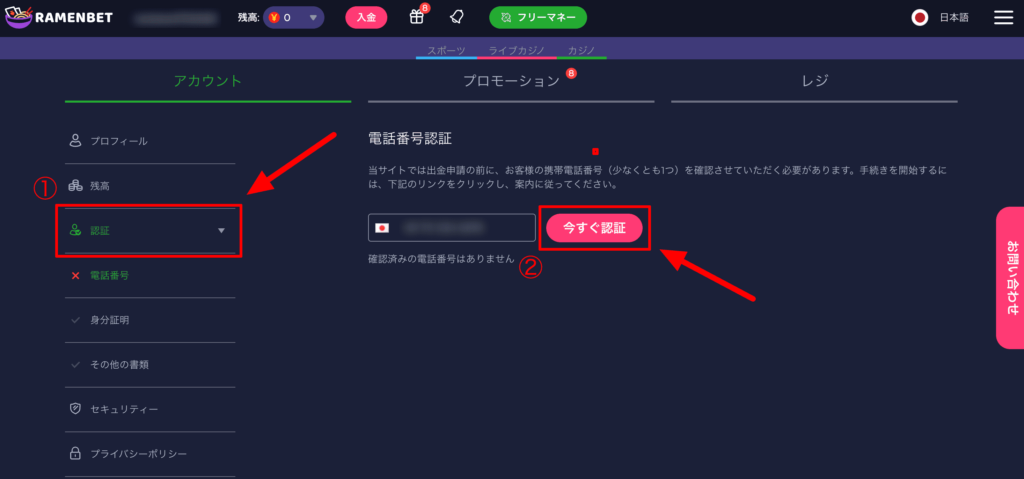 ラーメンベット 電話番号認証