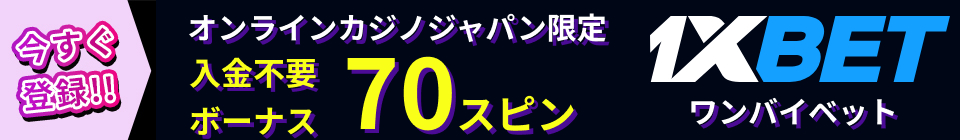 今すぐ登録！！ オンラインカジノジャパン限定入金不要ボーナス70スピン　1xBETワンバイベット