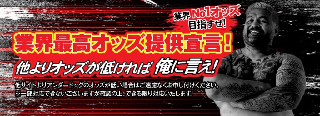 業界最高オッズ提供宣言！
他よりオッズが低ければ俺に言え！