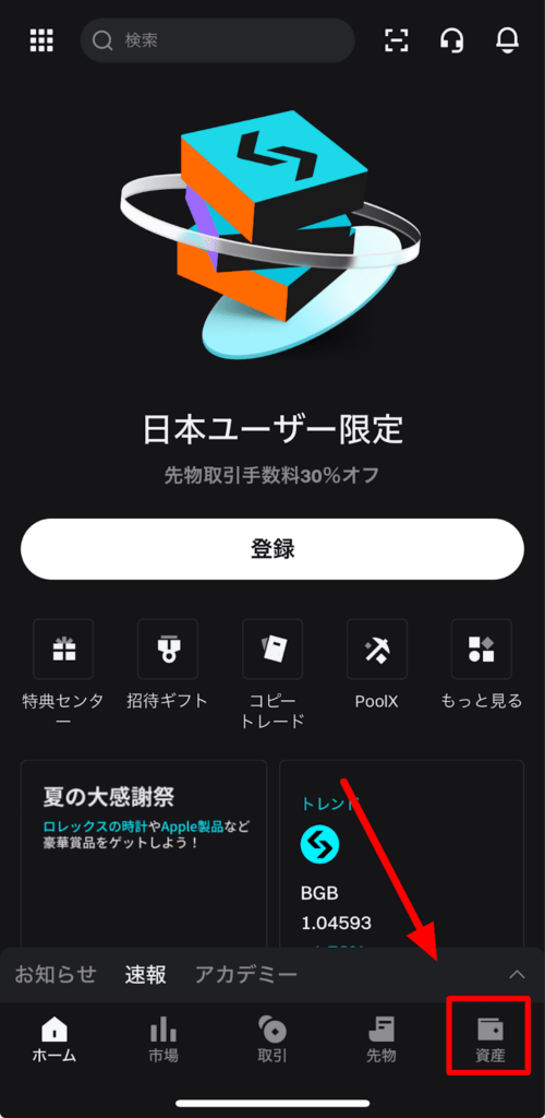 bitgetアプリ 紹介コード 使い方1