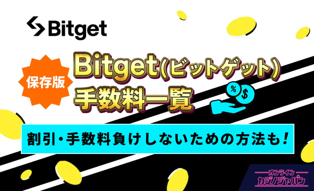 Bitget（ビットゲット）手数料一覧 割引・手数料負けしたいための方法も！