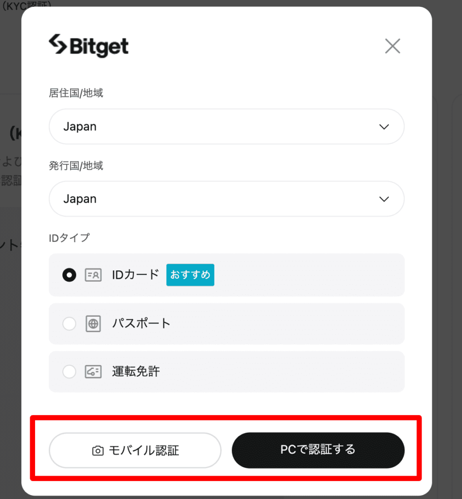 ビットゲット KYC　書類選択画面