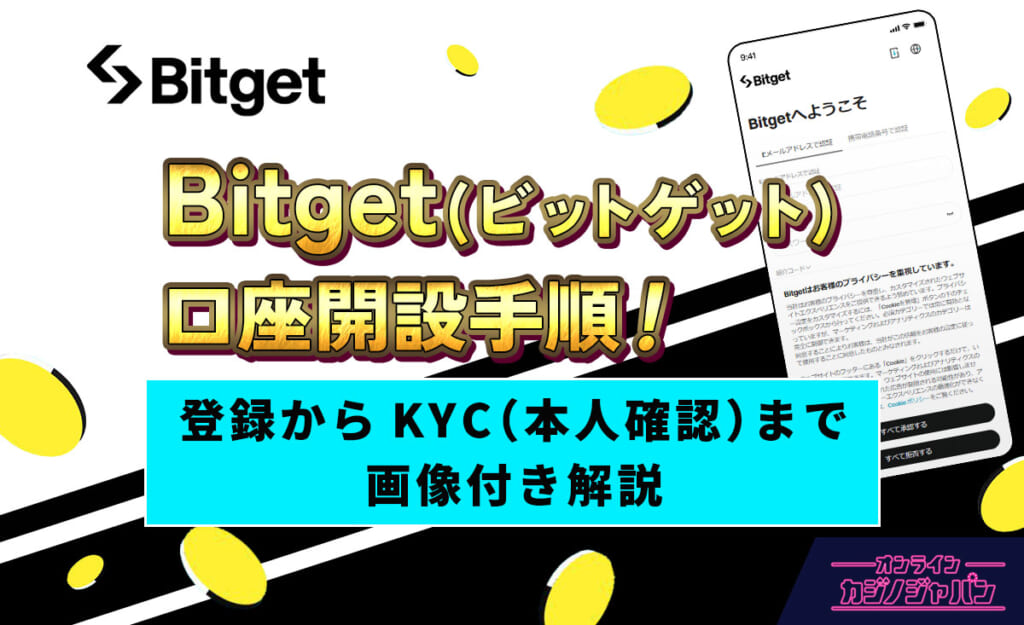 Bitget（ビットゲット）口座開設手順！登録からKYC（本人確認）まで 画像付き解説