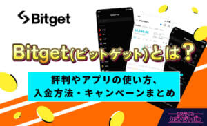 Bitget（ビットゲット）とは？評判やアプリの使い方、入金方法・キャンペーンまとめ