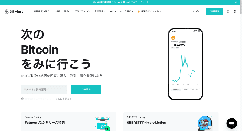 Bitmart TOPページ