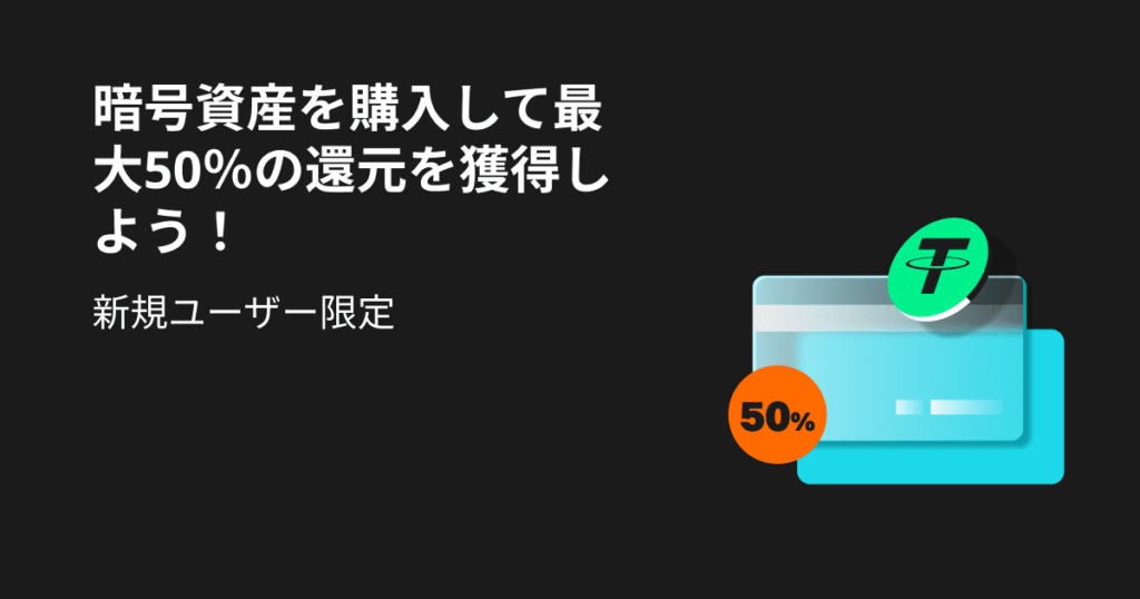 ビットゲット 新規ユーザー限定 入金額の最大50%還元