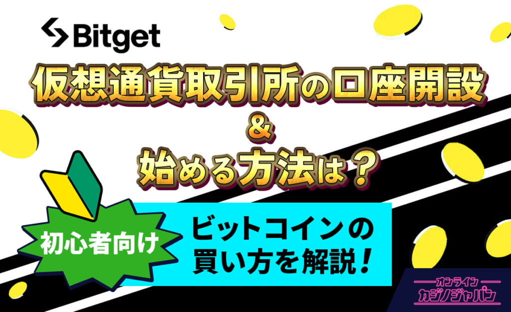 仮想通貨取引所の口座開設&始める方法は？初心者向け！ビットコインの買い方を解説