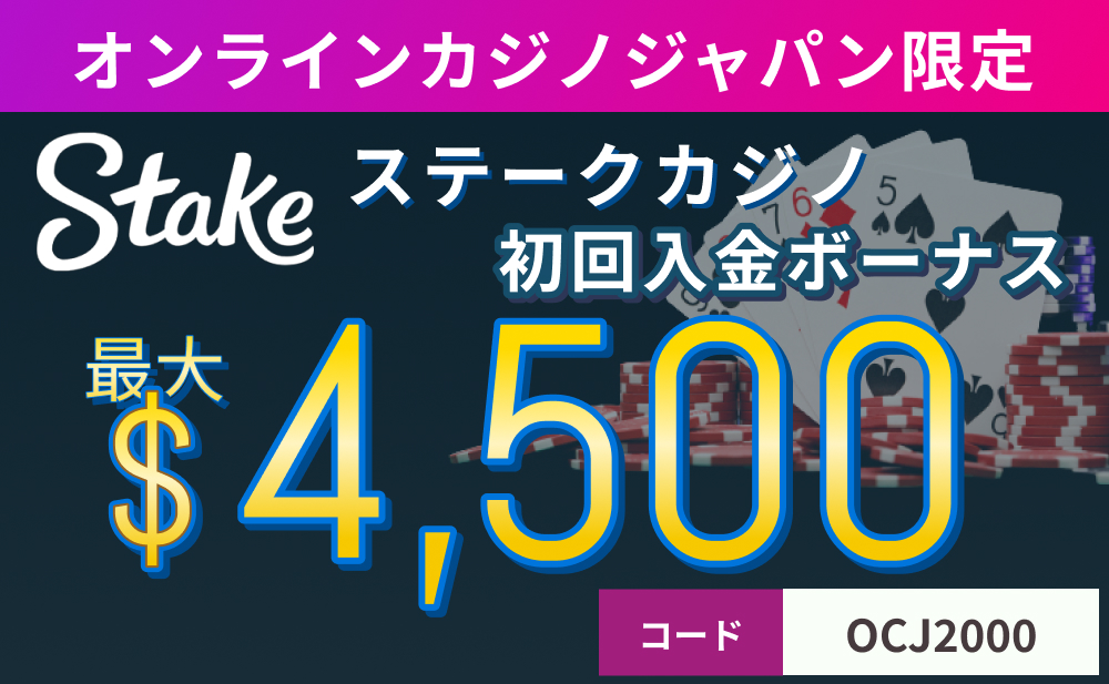 オンラインカジノジャパン限定　Stake ステークカジノ初回入金ボーナス最大$4,500