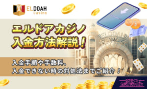 エルドアカジノ入金方法解説！入金手順や手数料、入金できない時の対処法までご紹介！