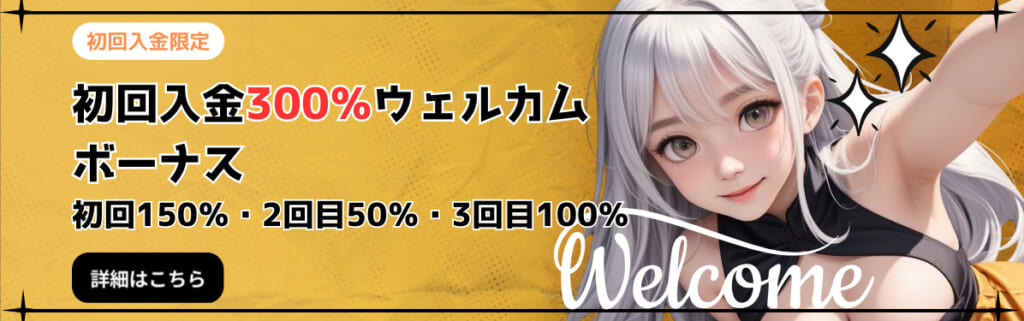 初回入金限定 初回入金300%ウェルカムボーナス
初回150％・2回目50％・3回目100％