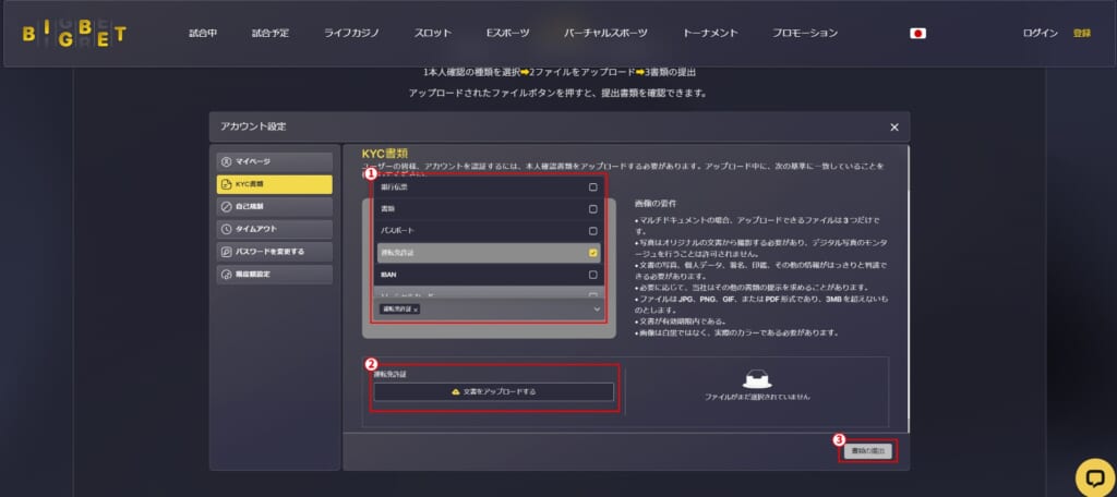 BIGBET KYC認証