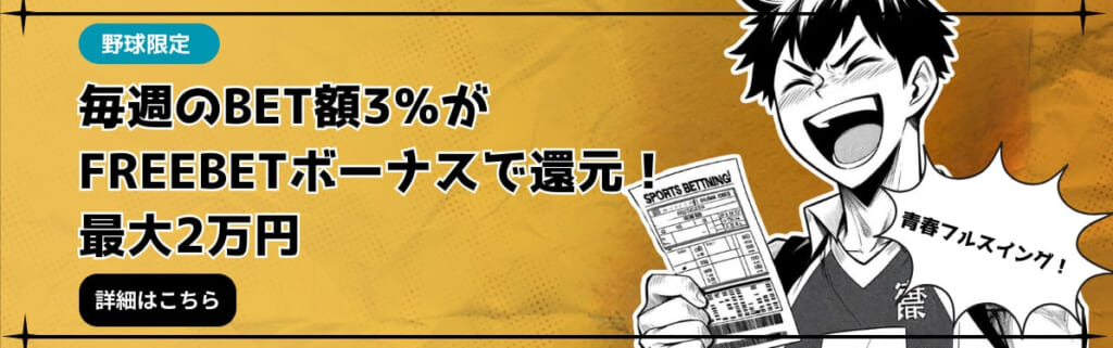 野球限定 毎週のBET額3％がFREEBETボーナスで還元！最大2万円