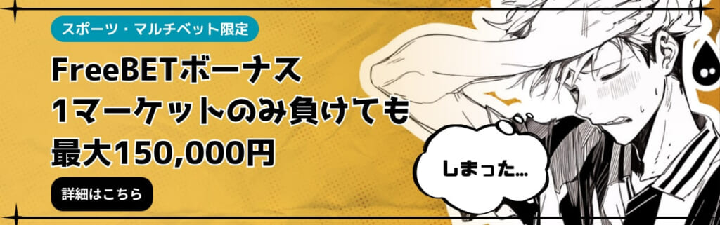 スポーツ・マルチベット限定 FreeBETボーナス 1マーケットのみ負けても最大150,000円