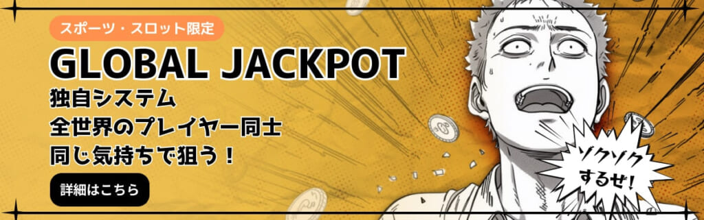 スポーツ・スロット限定 GLOBAL JACKPOT 独自システム 全世界のプレイヤー同士同じ気持ちで狙おう！