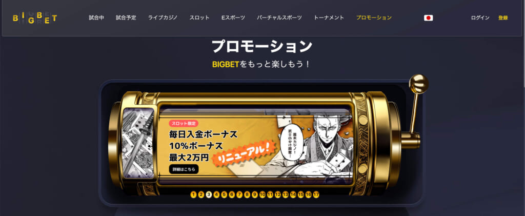 プロモーション　BIGBETをもっと楽しもう！