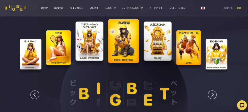 BIGBET 「登録」