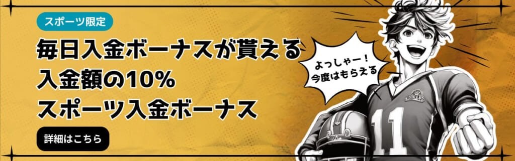 スポーツ限定 毎日入金ボーナスが貰える 入金額の10%スポーツ入金ボーナス