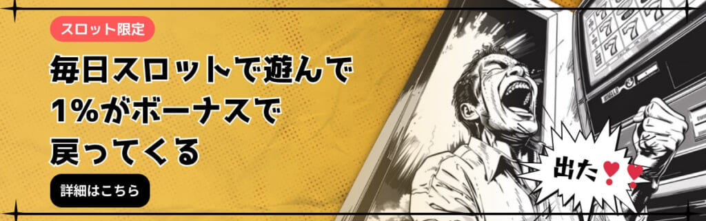 スロット限定 毎日スロットで遊んで1%がボーナスで戻ってくる