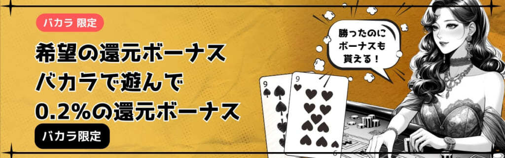 バカラ限定 希望の還元ボーナス バカラで遊んで0.2%の還元ボーナス