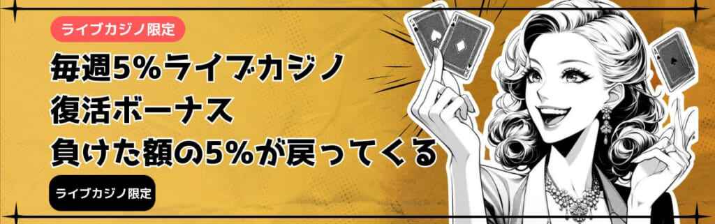 ライブカジノ限定 毎週5%ライブカジノ復活ボーナス 負けた額の5％が戻ってくる