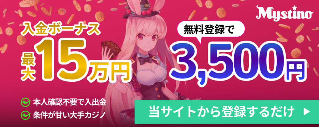 ミスティーノ 入金ボーナス最大15万円 無料登録で3,500円 当サイトから登録するだけ