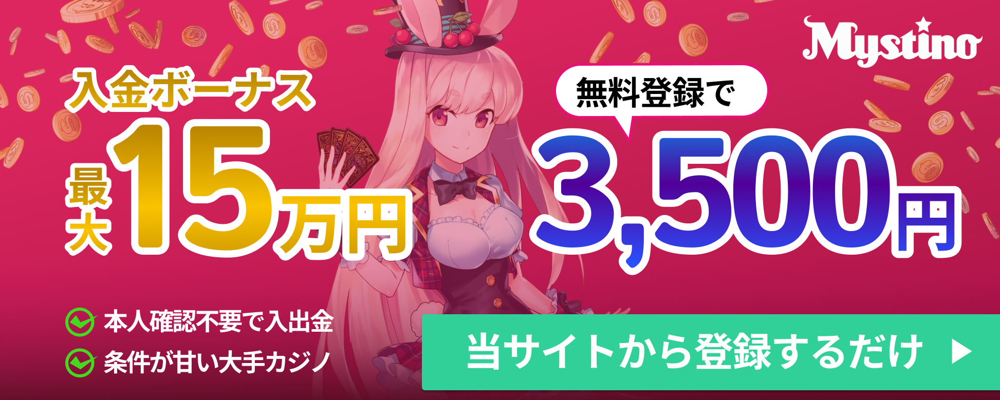 ミスティーノ 入金ボーナス最大15万円　無料登録で3,500円　当サイトから登録するだけ