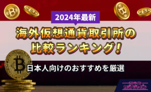 海外仮想通貨取引所の比較ランキング！【2024年】日本向けのおすすめを厳選