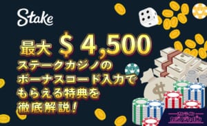 最大$4,500 ステークカジノのボーナスコード入力でもらえる特典を徹底解説！