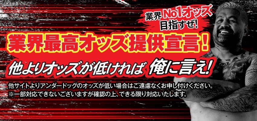 業界最高オッズ提供宣言！
他よりオッズが低ければ俺に言え！