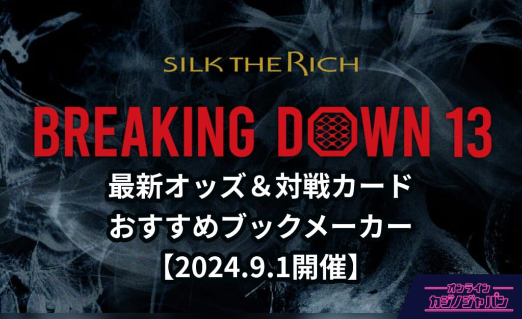 SILK THE RICH BREAKING DOWN 13 最新オッズ&対戦カード　おすすめブックメーカー 【2024.9.1開催】