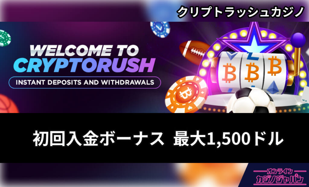 WELCOME TO CRYPTORUSH クリプトラッシュカジノ 初回入金ボーナス 最大1,500ドル