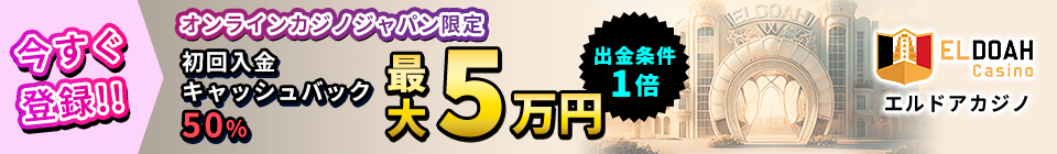 今すぐ登録!! オンラインカジノジャパン限定入金ボーナス最大5万円キャッシュバック 賭け条件1倍