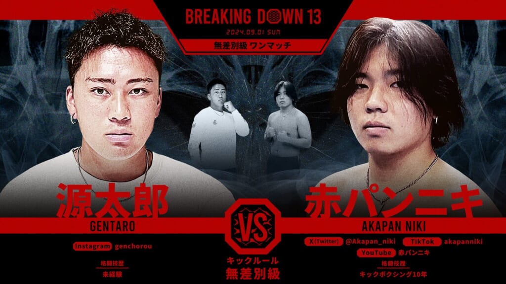 BREAKING DOWN 13
源太郎 vs. 赤パンニキ