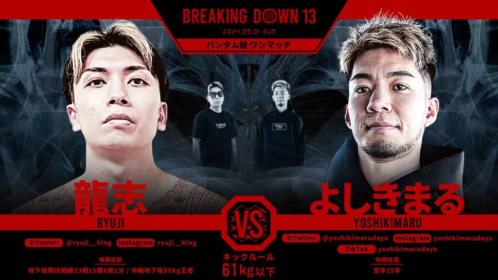 BREAKING DOWN 13
龍志 vs よしきまる