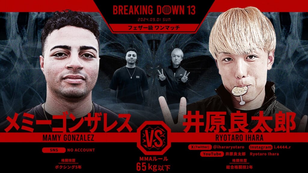 BREAKING DOWN 13
メミーゴンザレス vs. 井原良太郎