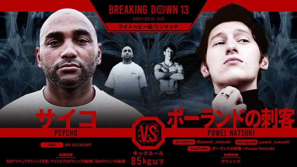 BREAKING DOWN 13
サイコ vs. ポーランドの刺客