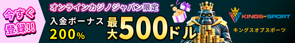 オンラインカジノジャパン限定 入金ボーナス200%最大500ドル