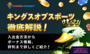 キングスオブスポーツ徹底解説！ 入出金方法からボーナス情報、評判まで詳しくご紹介！