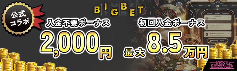 BIGBET 公式コラボ 入金不要ボーナス2,000円 入金ボーナス最大12万円