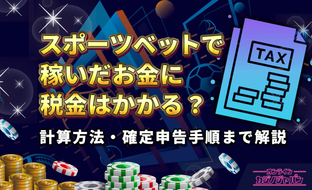 スポーツベットで稼いだお金に税金はかかる？計算方法・確定申告手順まで解説