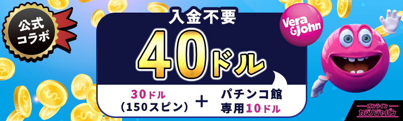 公式コラボ 入金不要ボーナス10ドル＋150スピン入金ボーナス最大1000ドル　ベラジョンカジノ