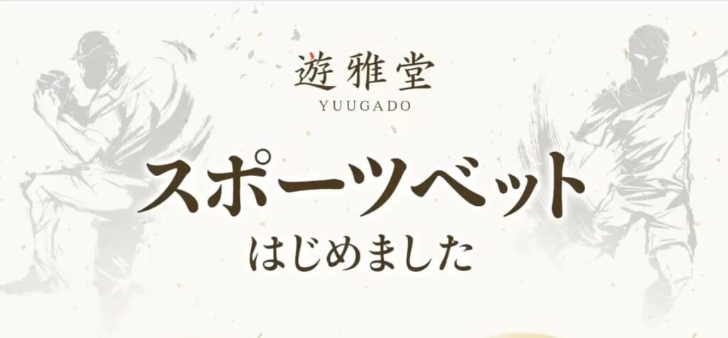  遊雅堂 YUUGADO スポーツべっとはじめました