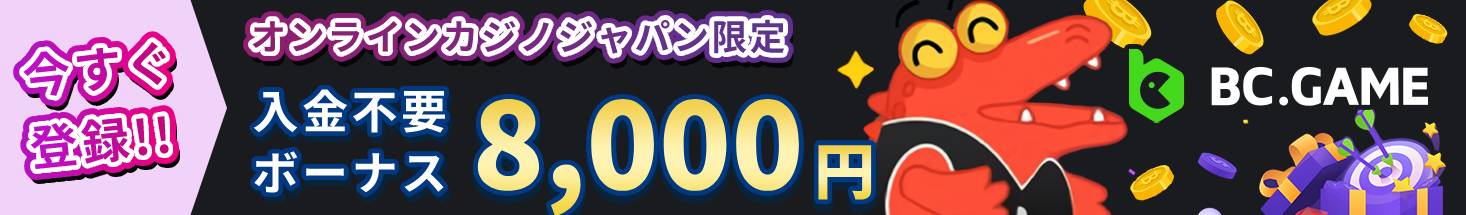 今すぐ登録！！ オンラインカジノジャパン限定 入金不要ボーナス8000円 BC.GAME