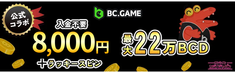 BCゲーム