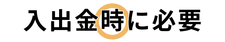 入出金時に必要