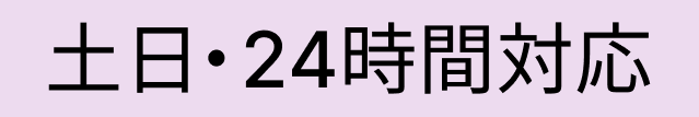 土日・24時間対応